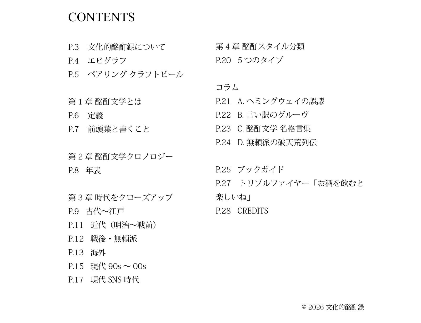 酩酊文学副読冊子の目次