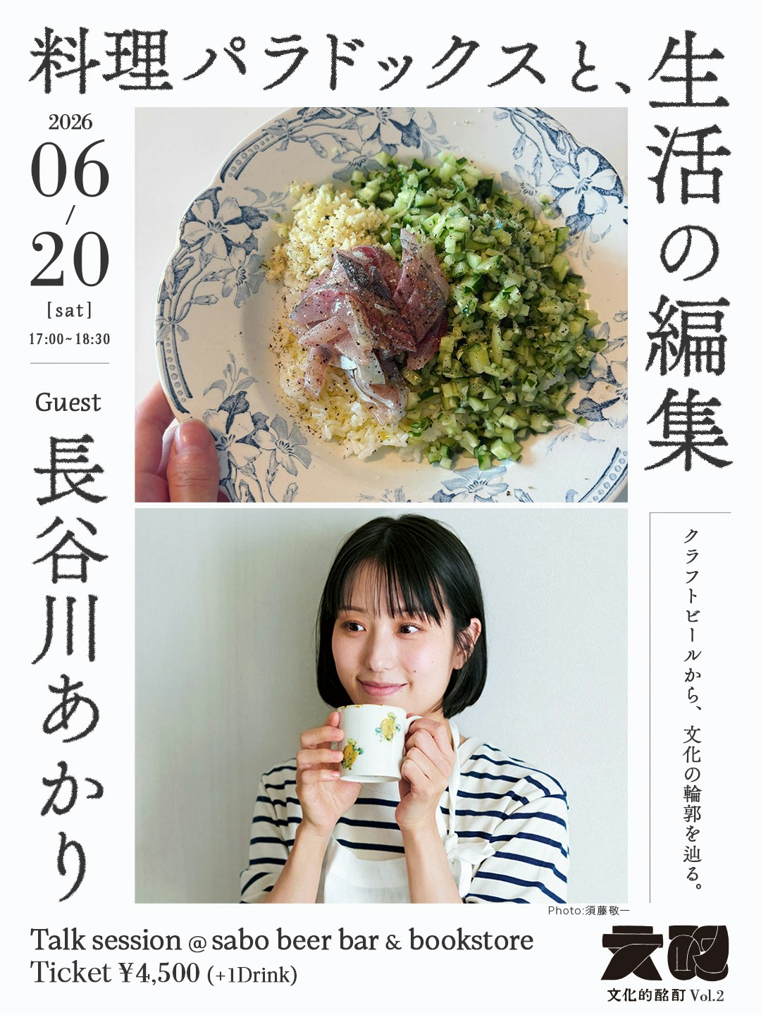 料理パラドックスと、生活の編集の縦長イベントフライヤー