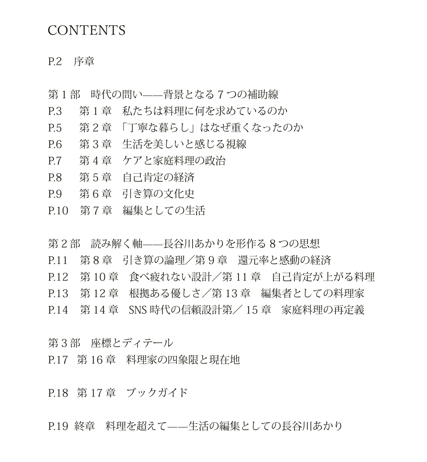 副読本『料理パラドックスと、生活の編集』の目次。序章、全17章、終章の構成