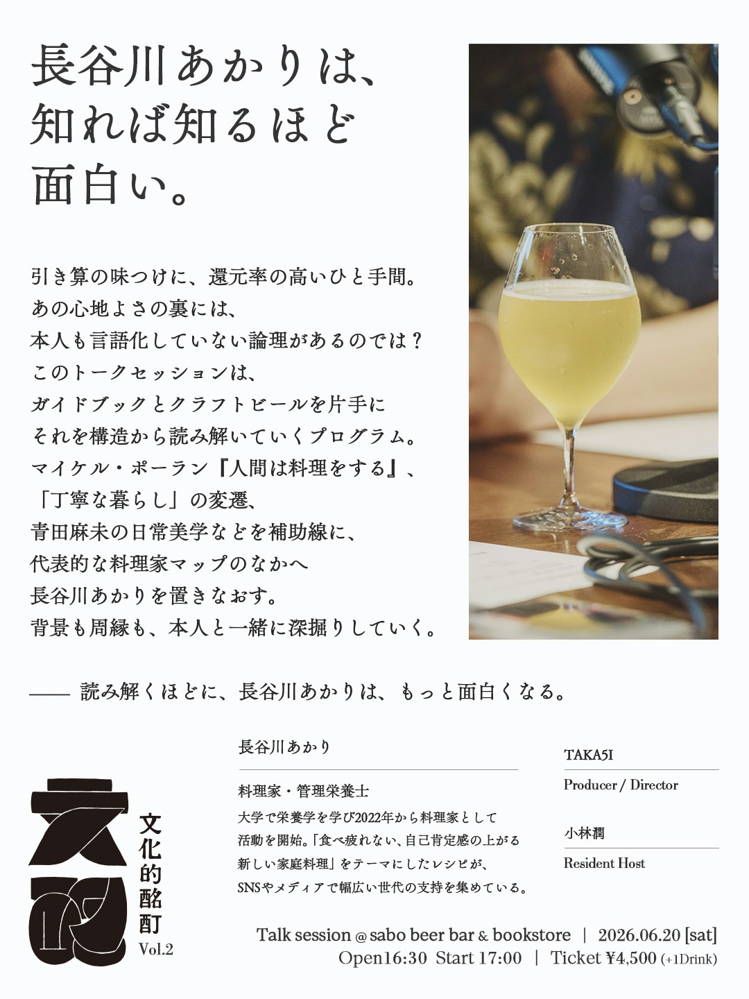 長谷川あかりは、知れば知るほど面白い。文化的酩酊 Vol.2の紹介フライヤー